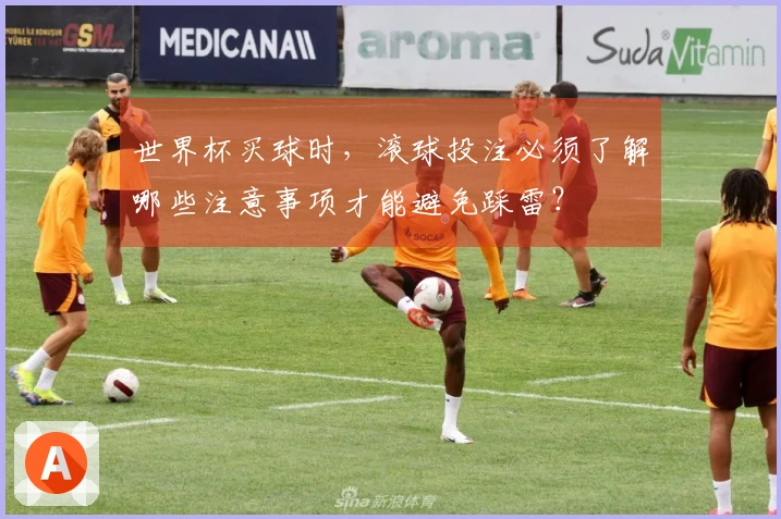 世界杯买球时，滚球投注必须了解哪些注意事项才能避免踩雷？